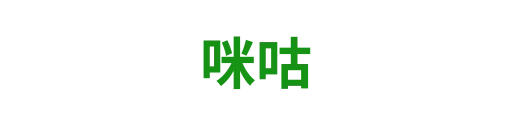 咪咕